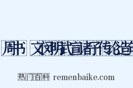 周书·文闵明武宣诸子传论造句是什么意思的图片